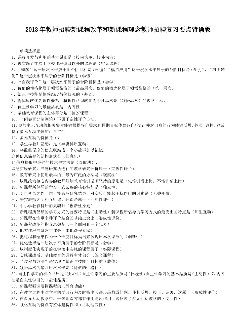 2013年教师招聘新课程改革和新课程理念教师招聘复习要点背诵版（14页）_第1页