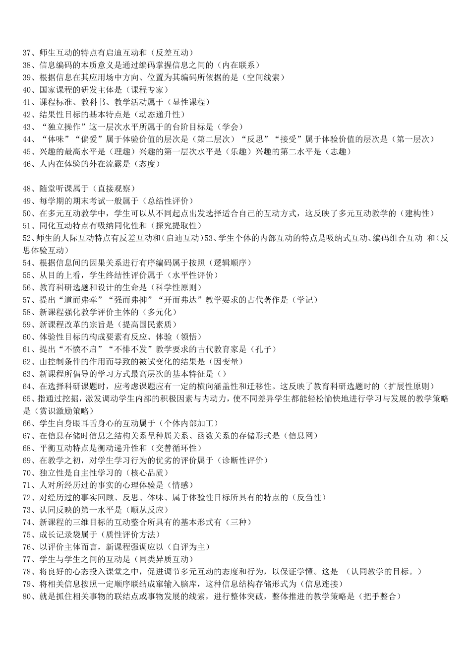 2013年教师招聘新课程改革和新课程理念教师招聘复习要点背诵版（14页）_第2页