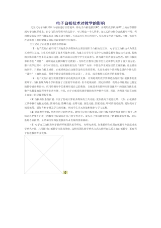 电子白板技术对教学的影响