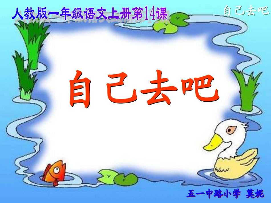 自己去吧 (2)_第1页