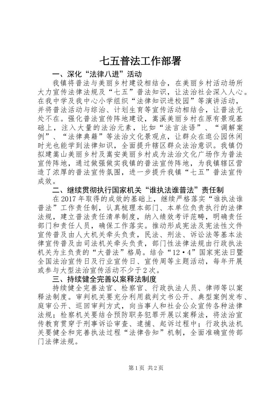 七五普法工作部署_第1页