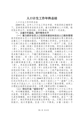 人口计生工作年终总结
