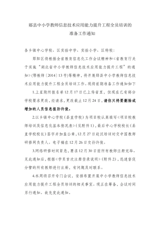 郧县中小学教师信息技术应用能力提升工程全员培训的
