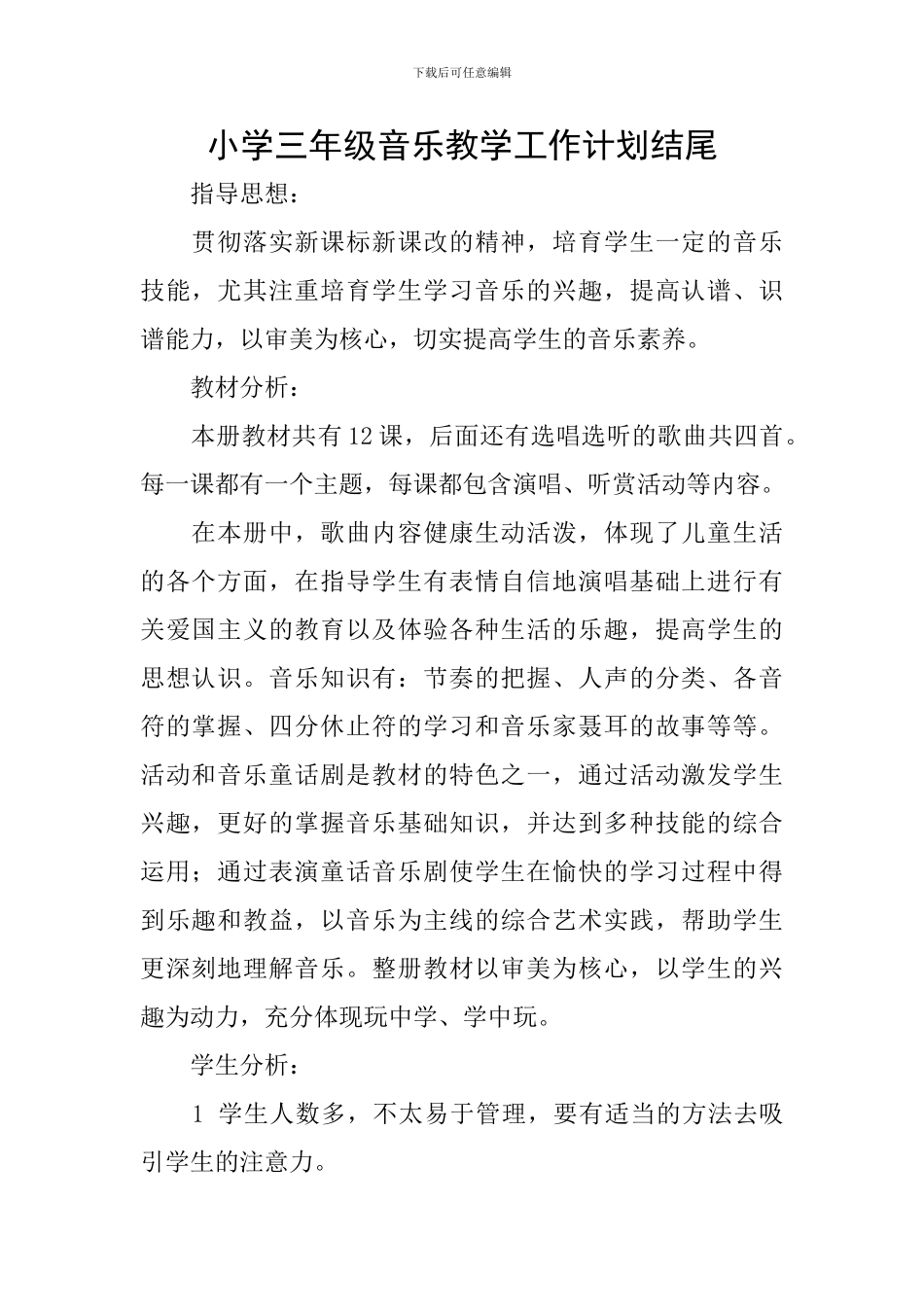小学三年级音乐教学工作计划结尾_第1页