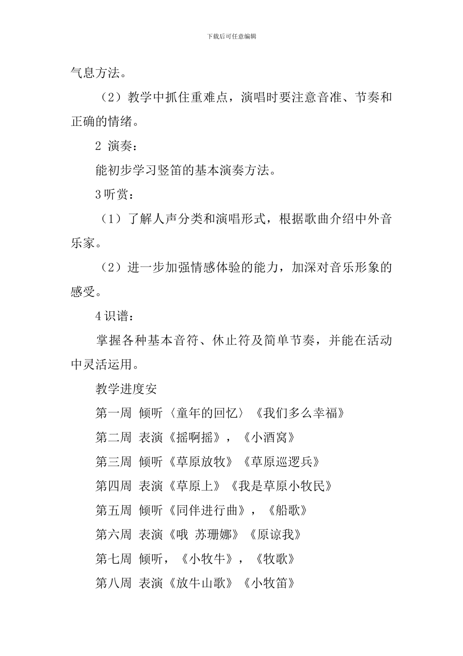 小学三年级音乐教学工作计划结尾_第3页