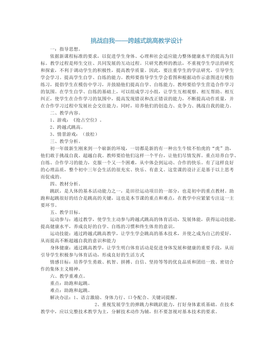 挑战自我——跨越式跳高教学设计_第1页