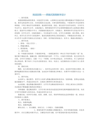 挑战自我——跨越式跳高教学设计