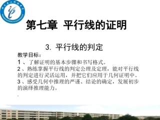平行线的判定演示文稿 