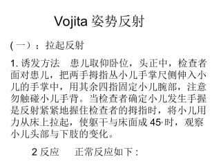 Vojita姿势反射