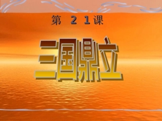 七上《三国鼎立》课件