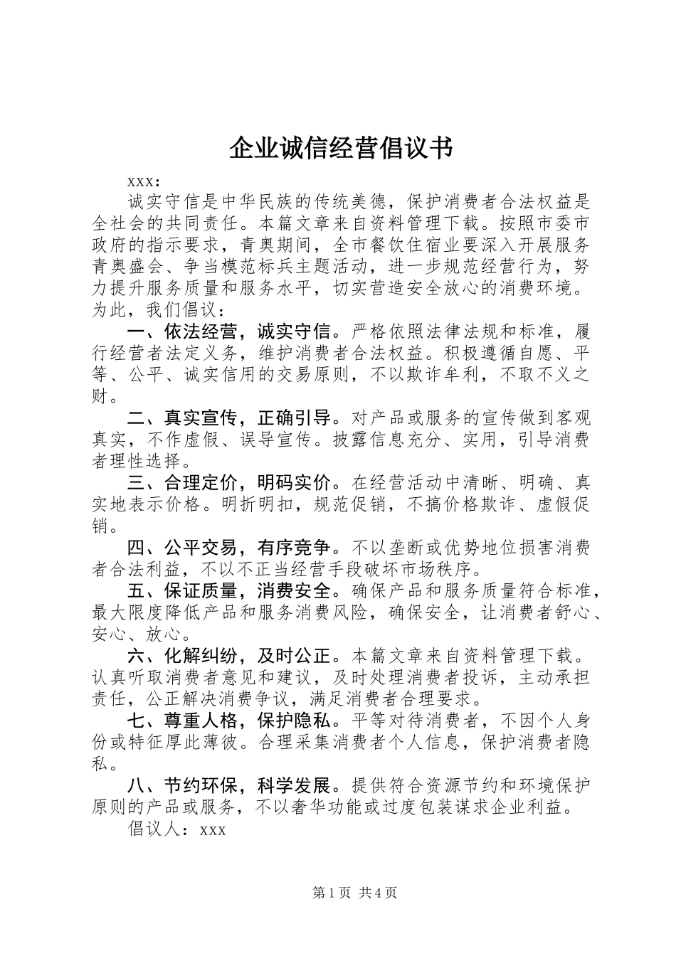 企业诚信经营倡议书 (2)_第1页