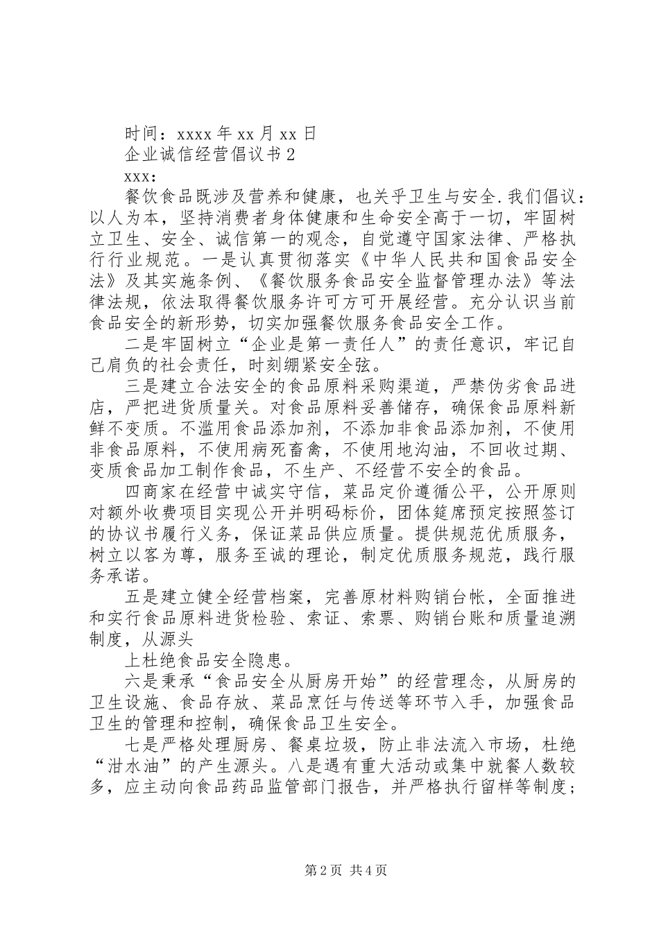 企业诚信经营倡议书 (2)_第2页