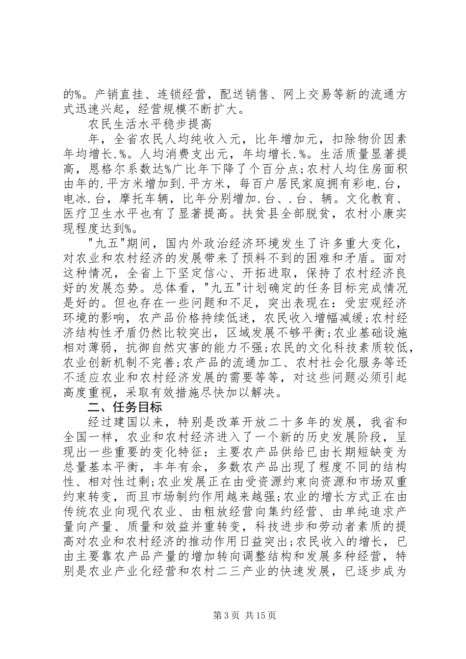 农业和农村经济发展十一五计划规划_第3页