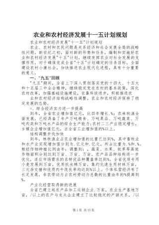 农业和农村经济发展十一五计划规划