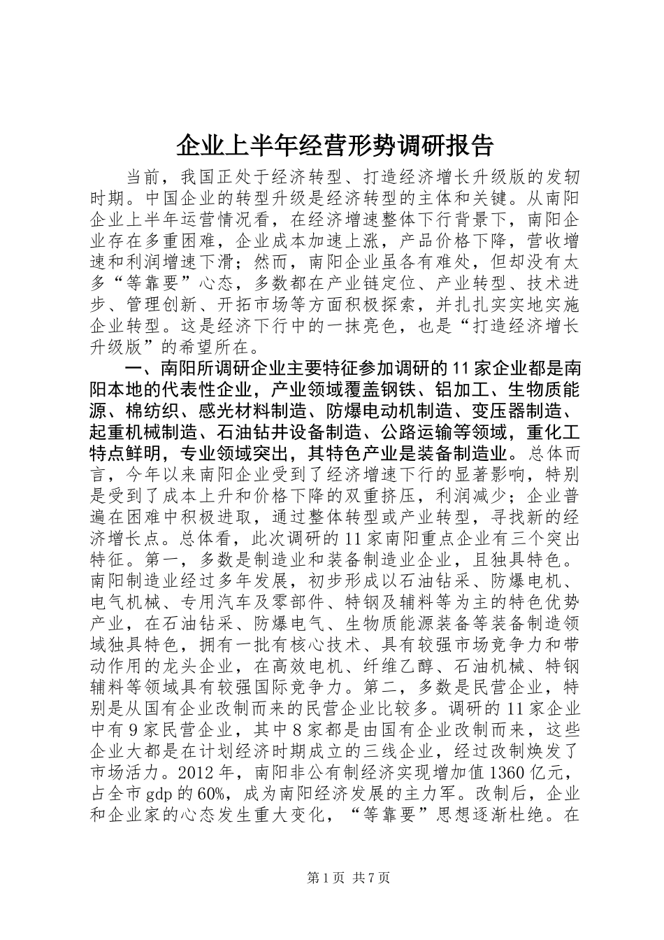 企业上半年经营形势调研报告_第1页