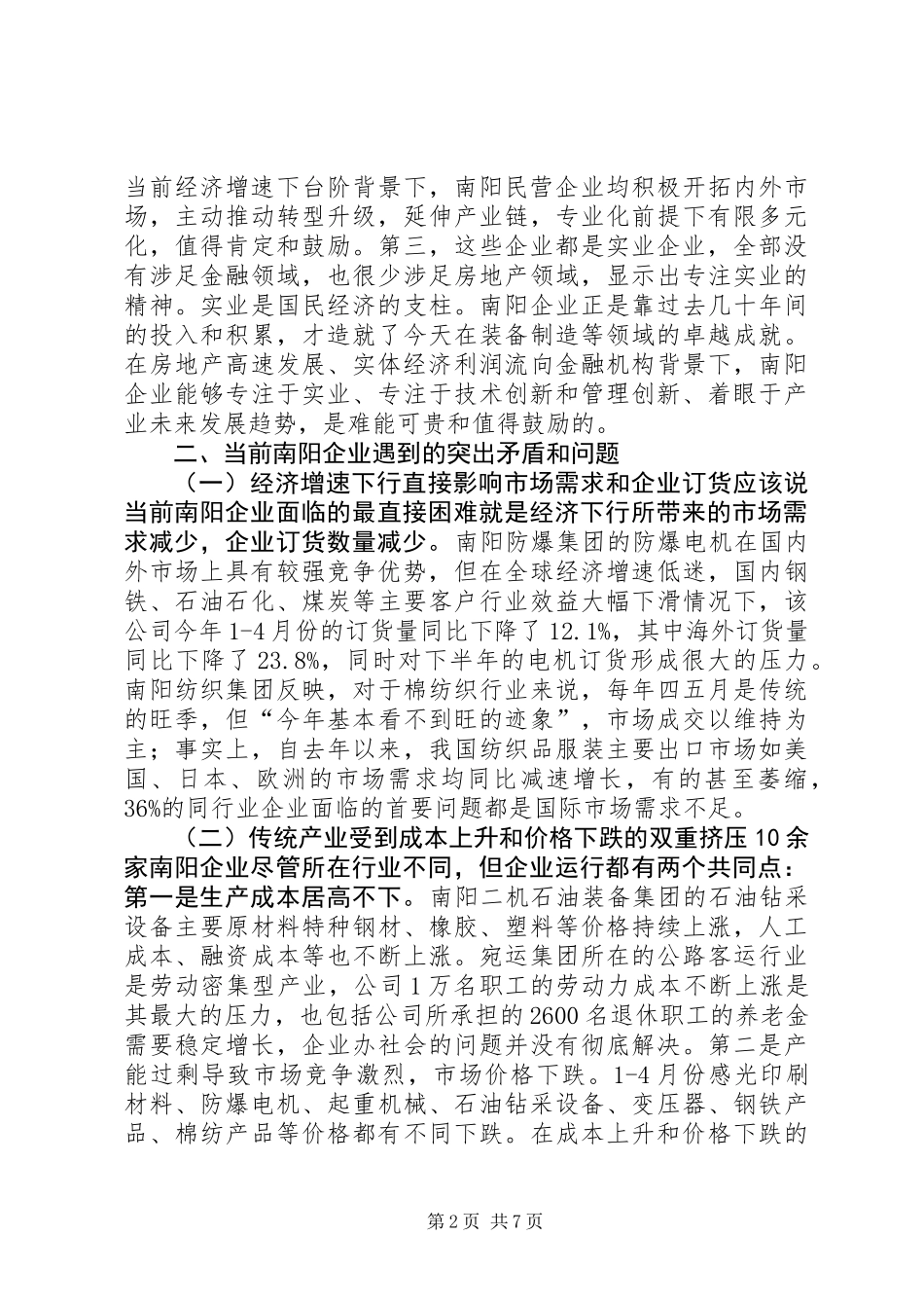 企业上半年经营形势调研报告_第2页