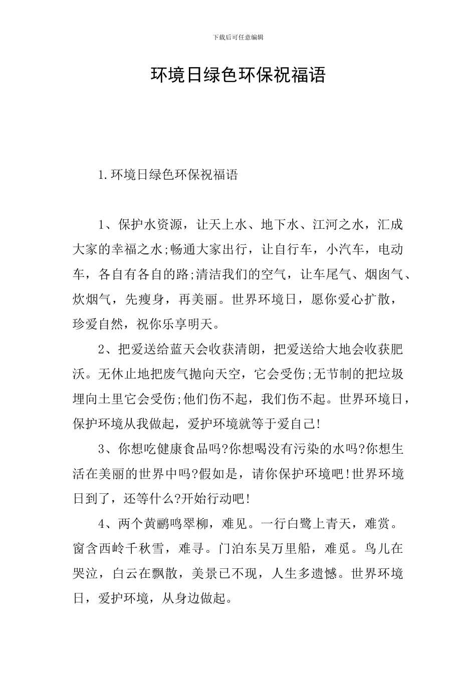 环境日绿色环保祝福语_第1页
