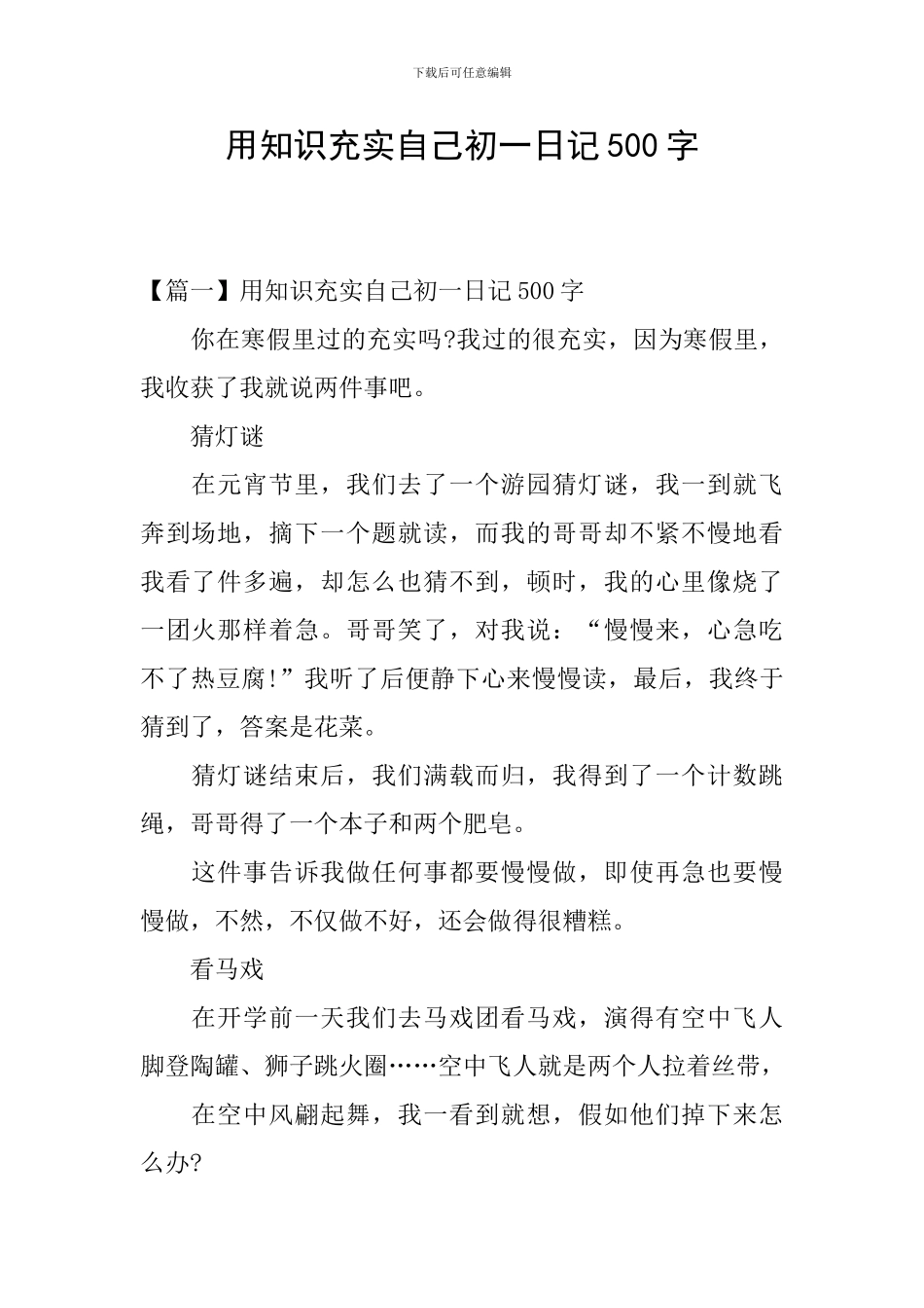 用知识充实自己初一日记500字_第1页