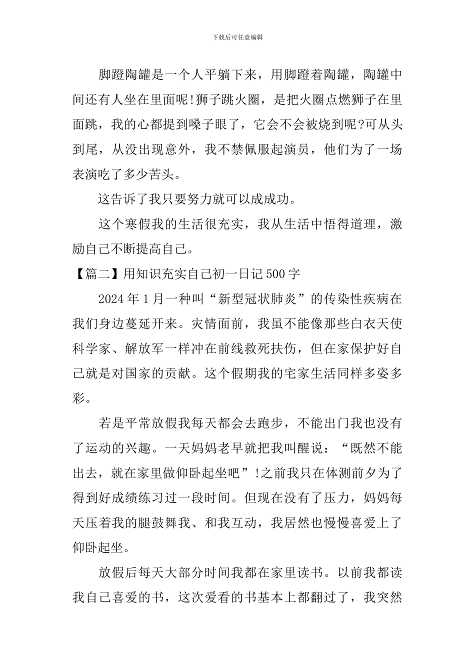 用知识充实自己初一日记500字_第2页