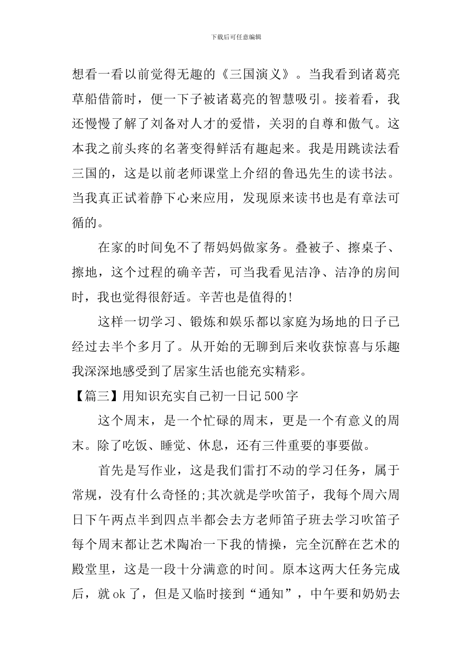 用知识充实自己初一日记500字_第3页
