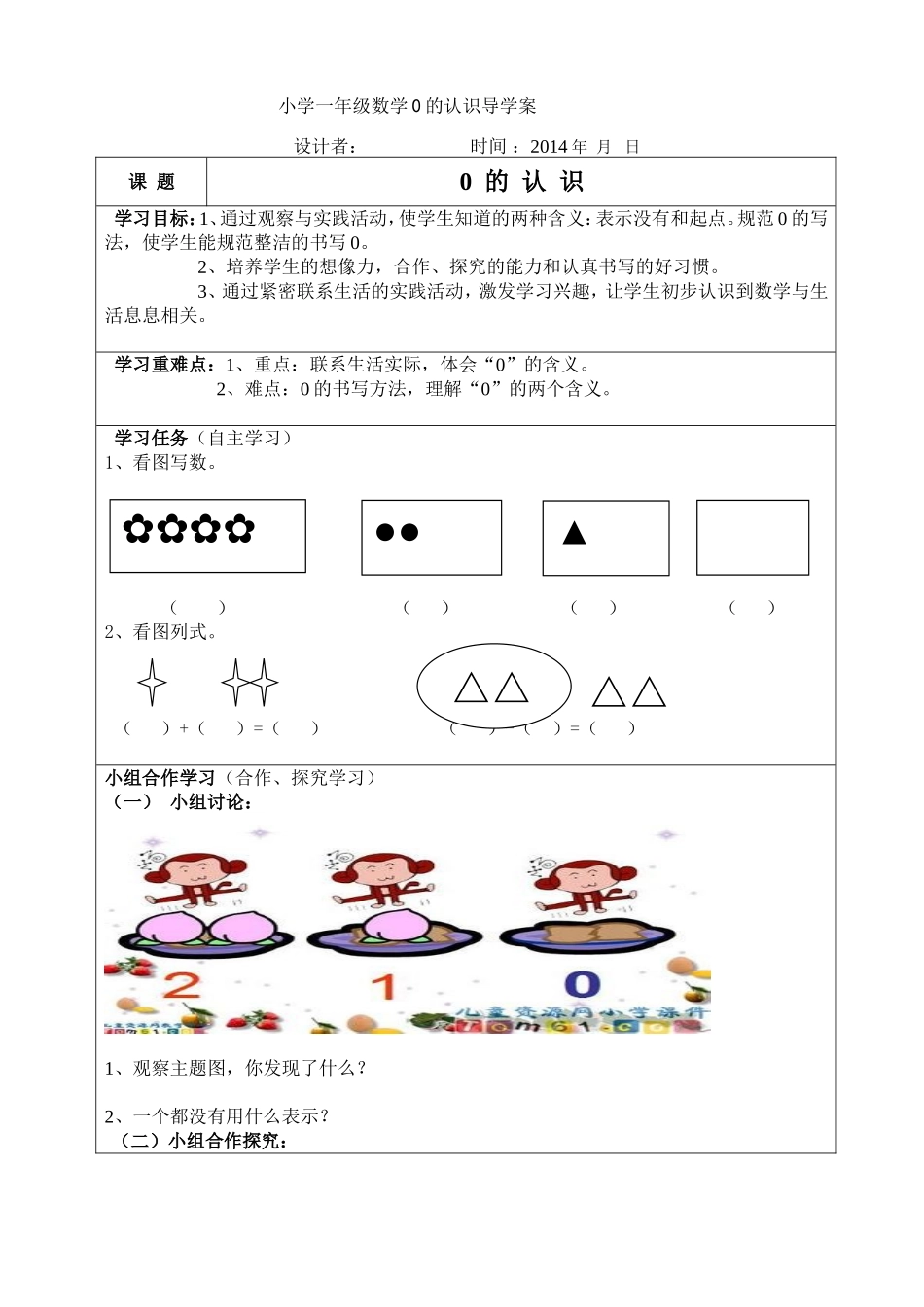 一年级数学《0的认识》导学案_第1页