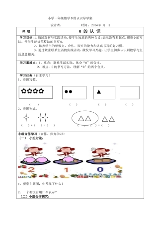 一年级数学《0的认识》导学案