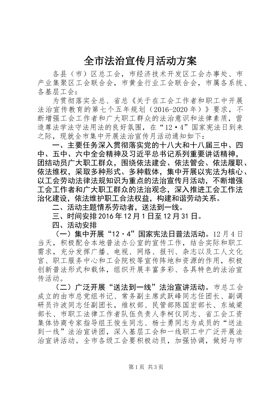 全市法治宣传月活动方案_第1页