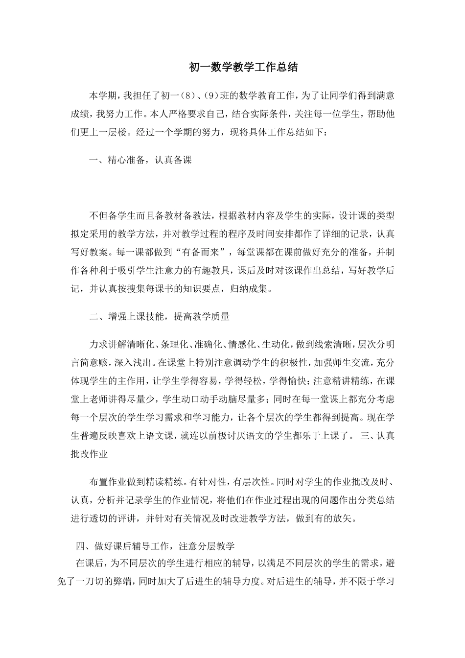 初一数学教学工作总结_第1页