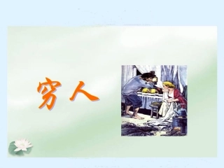 《穷人》课件之二