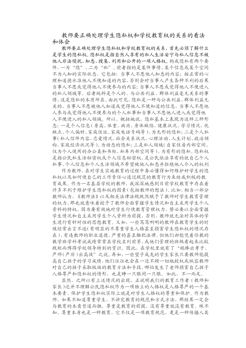 教师要正确处理学生隐私权和学校教育权的关系的看法和体会_第1页