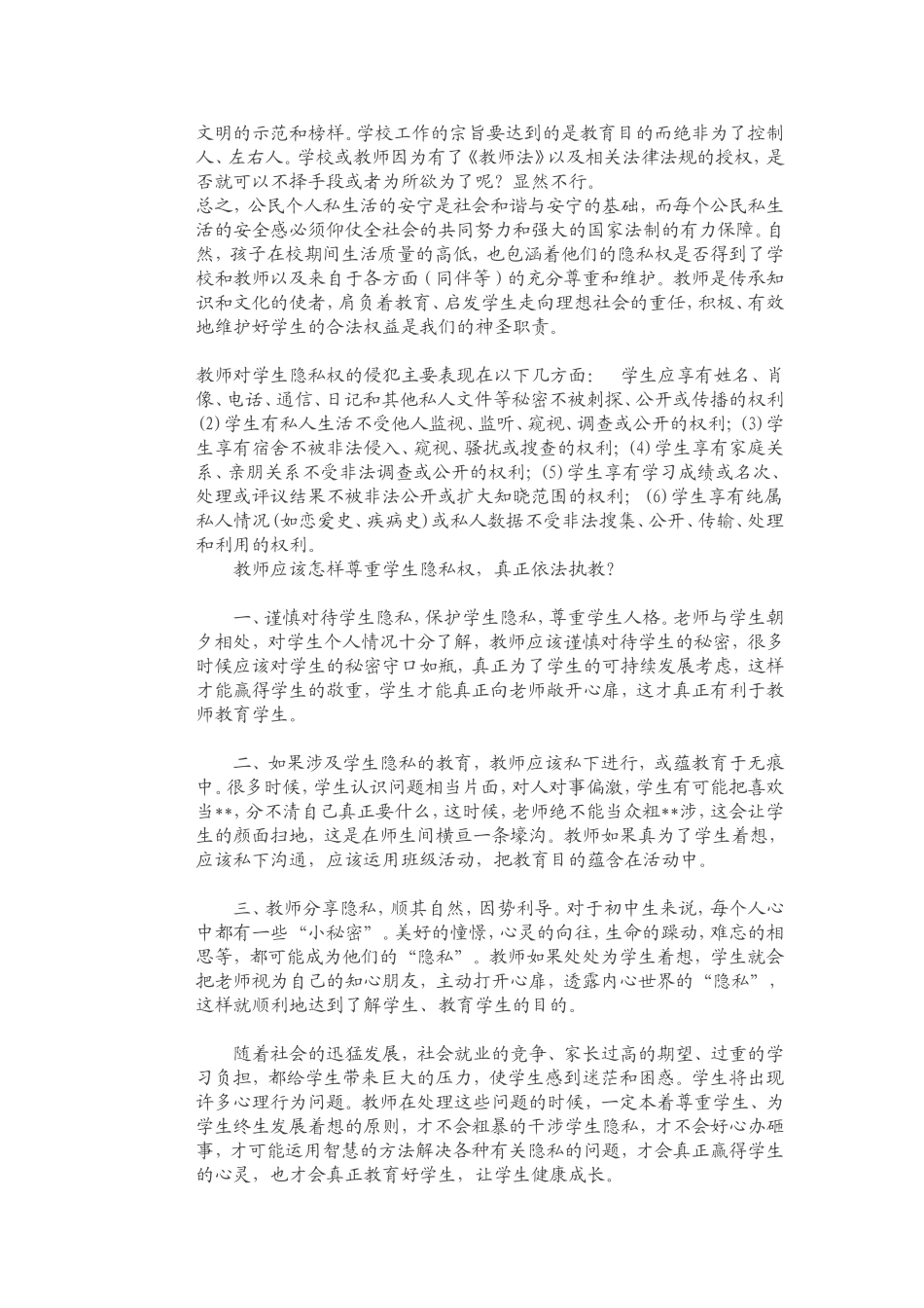 教师要正确处理学生隐私权和学校教育权的关系的看法和体会_第2页