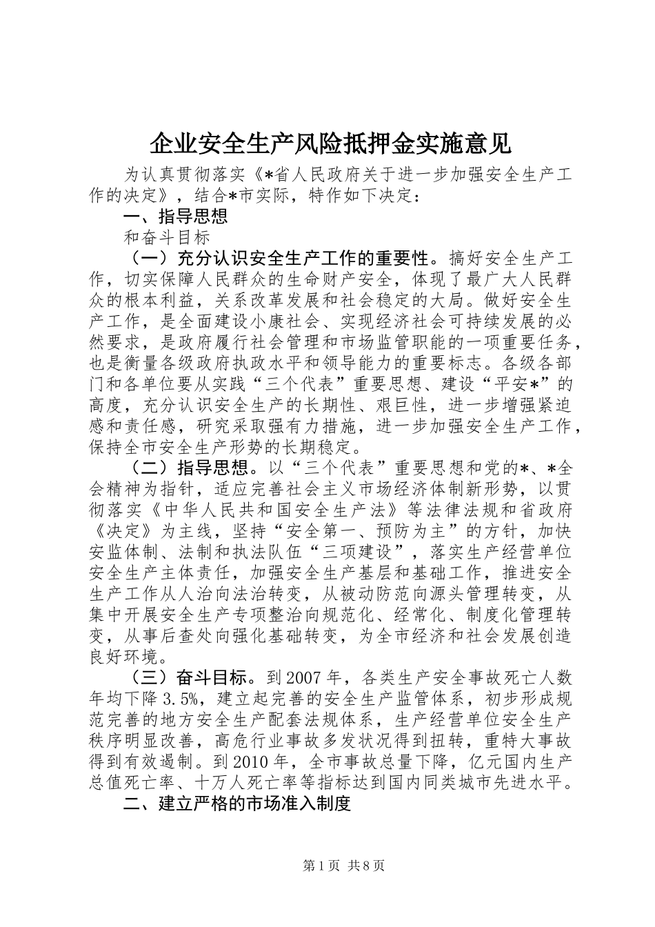 企业安全生产风险抵押金实施意见_第1页