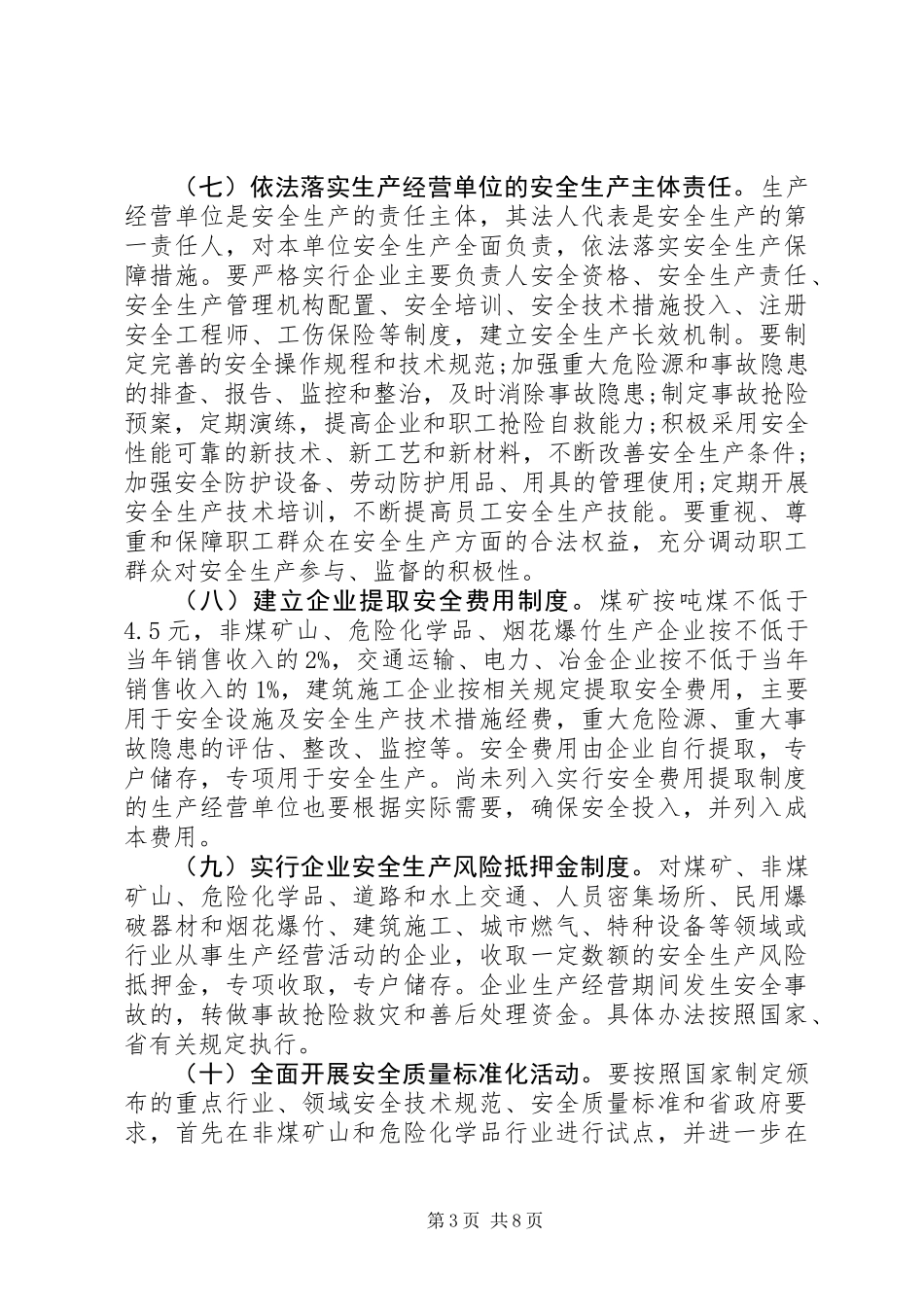 企业安全生产风险抵押金实施意见_第3页