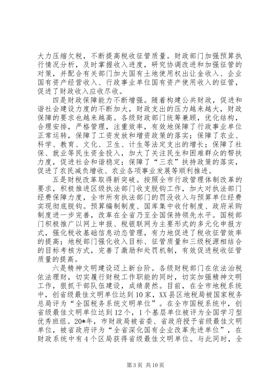 全市财税工作会议上的讲话_第3页