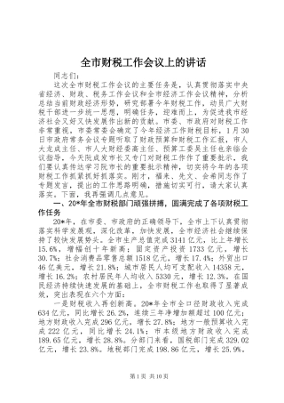 全市财税工作会议上的讲话