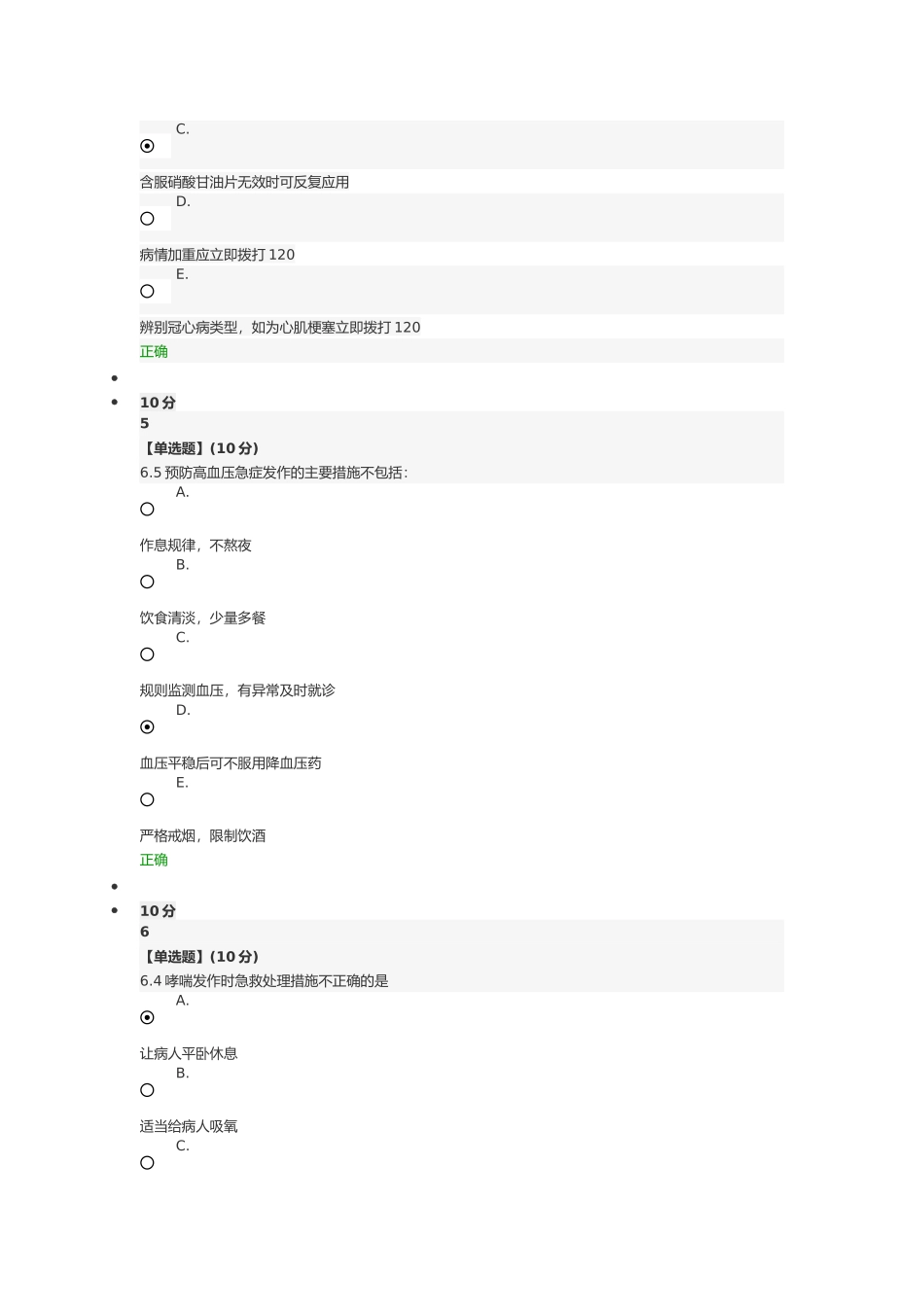 【最新】急救基本知识与技术第六章最新答案_第3页