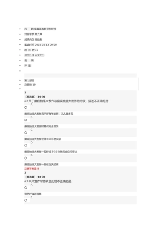 【最新】急救基本知识与技术第六章最新答案
