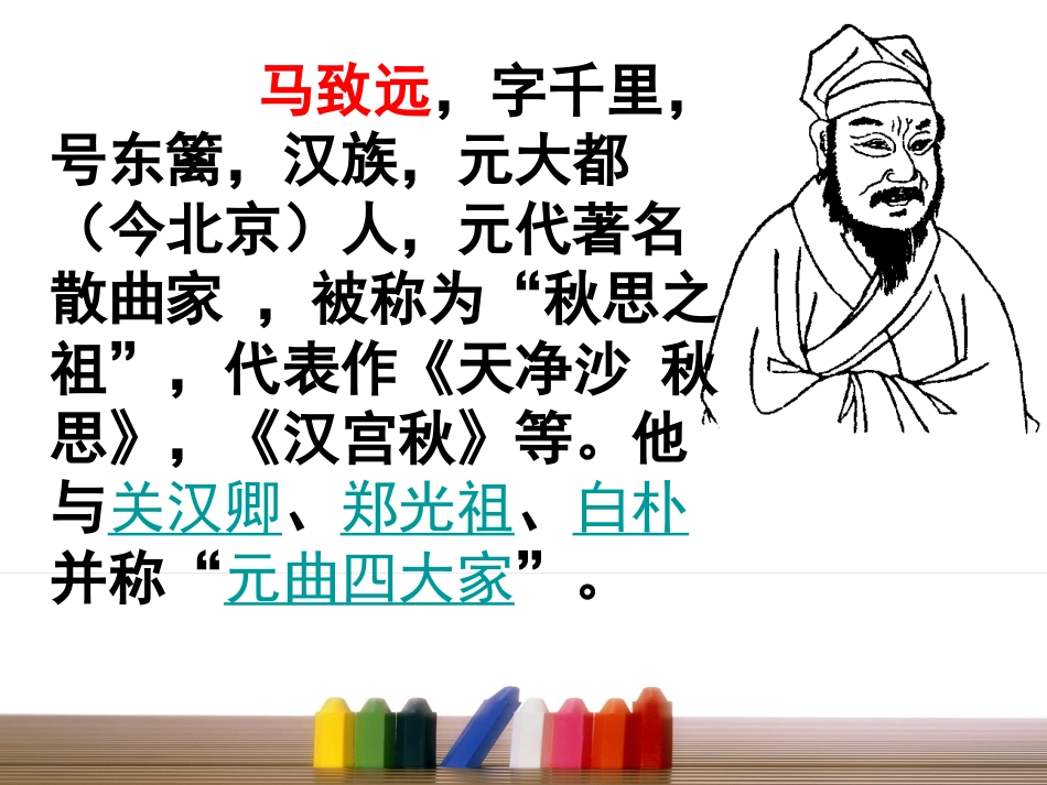 天净沙秋思国俊_第2页