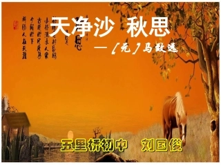 天净沙秋思国俊