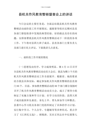 县机关作风教育整顿督查会上的讲话