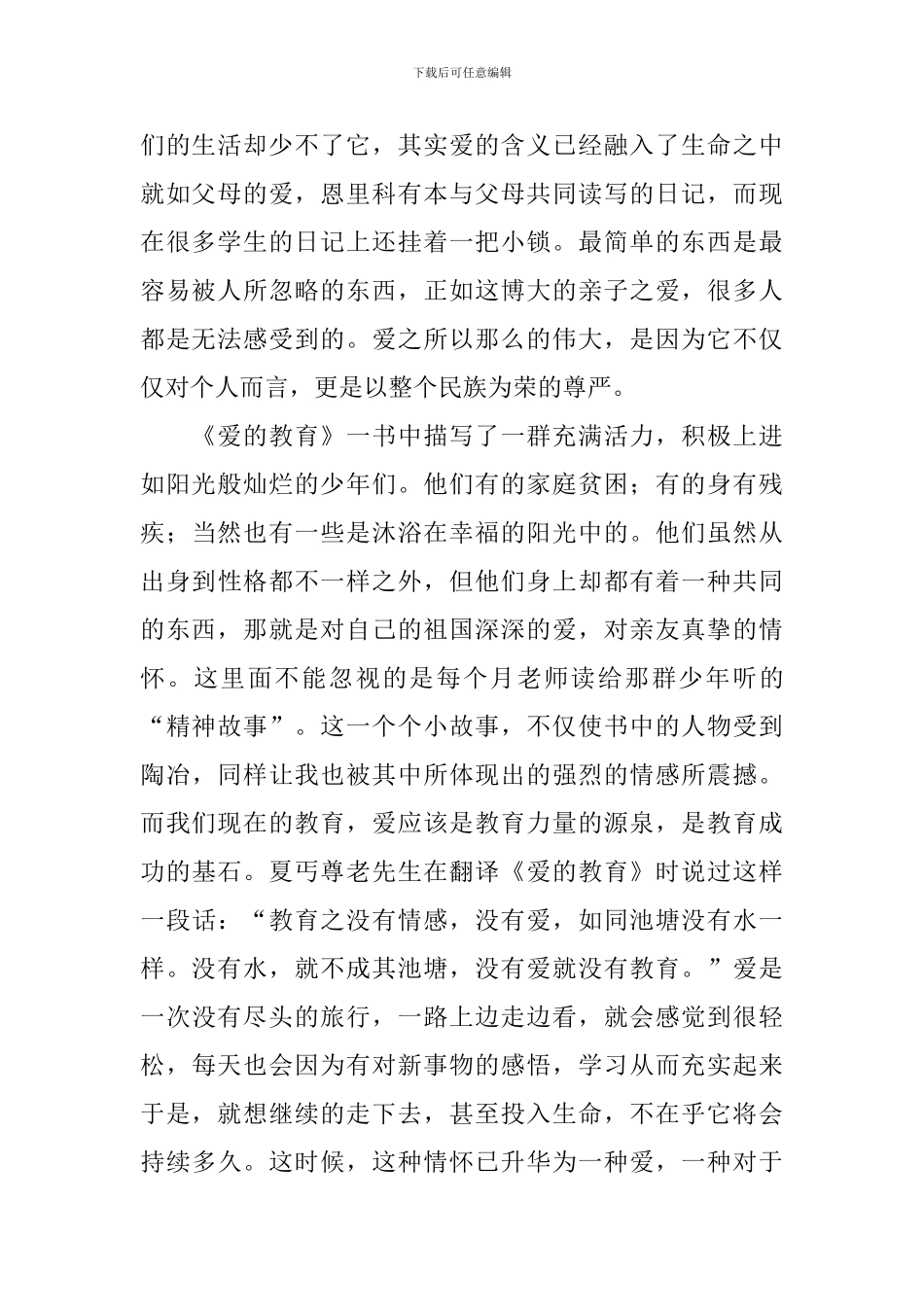 爱的教育读后感1250字_第2页