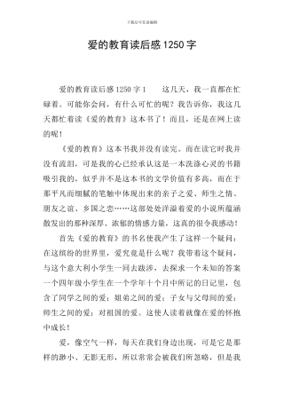 爱的教育读后感1250字