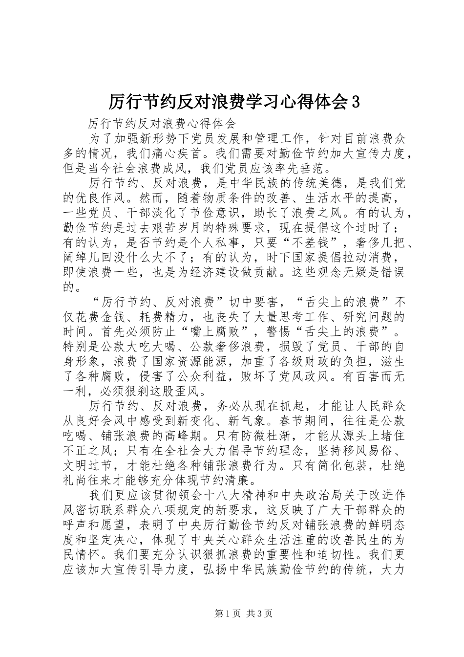 厉行节约反对浪费学习心得体会3 (5)_第1页