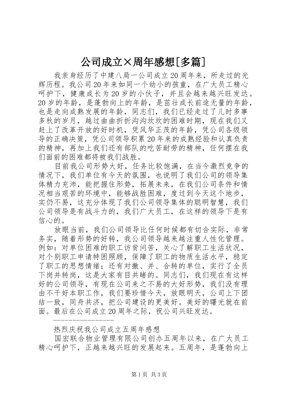 公司成立×周年感想[多篇]_第1页