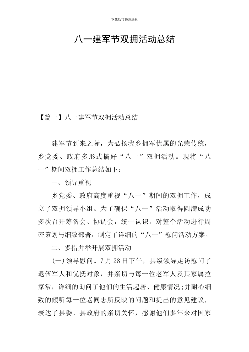 八一建军节双拥活动总结_第1页