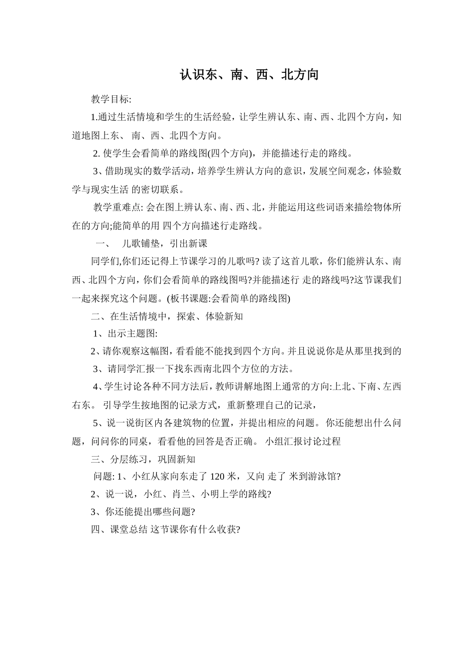 认识东南西北_第1页