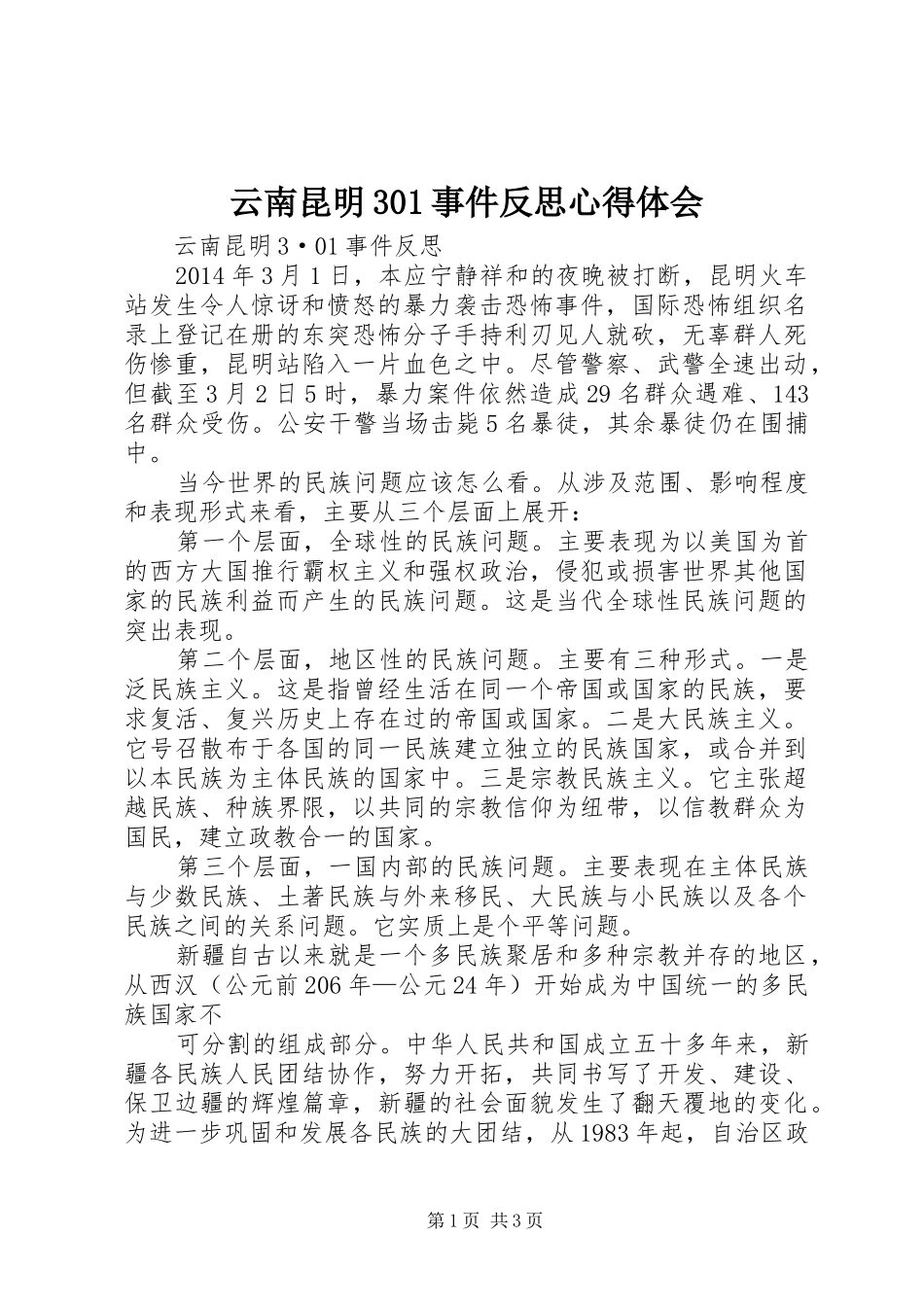 云南昆明301事件反思心得体会 (4)_第1页