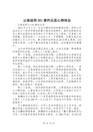 云南昆明301事件反思心得体会 (4)