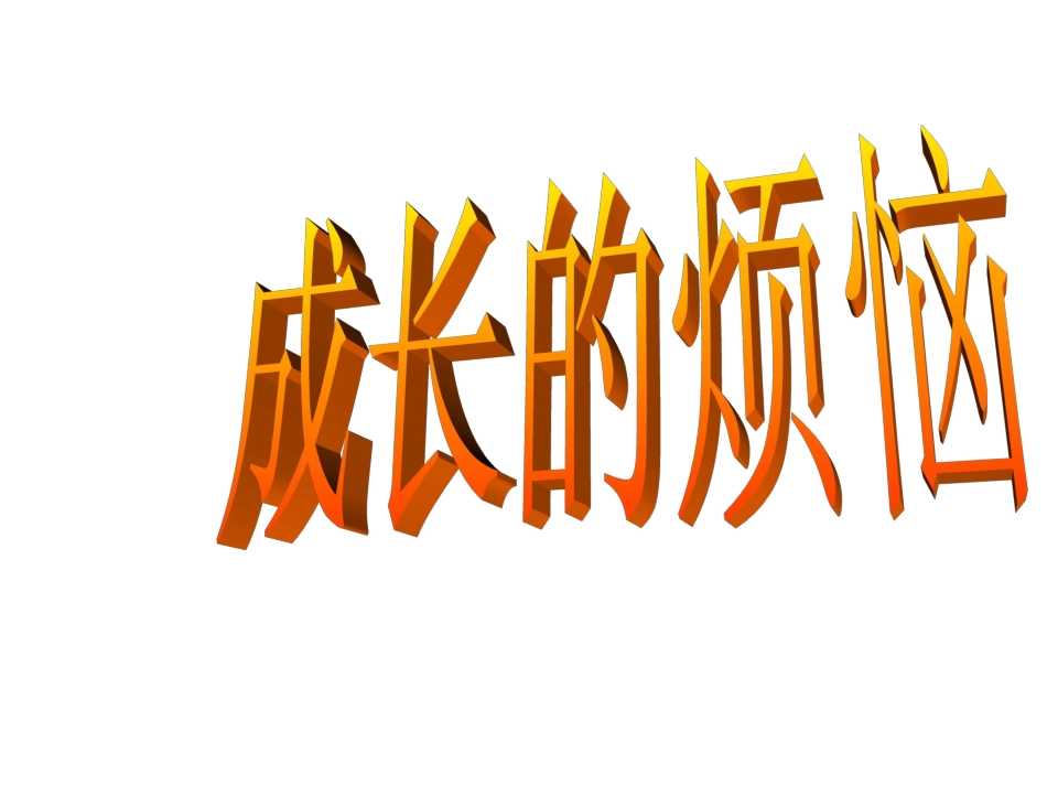 成长的烦恼_作文讲评_第1页