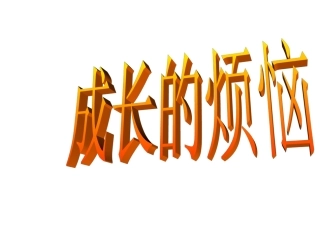 成长的烦恼_作文讲评